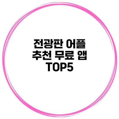전광판 어플 추천 무료 앱 TOP5