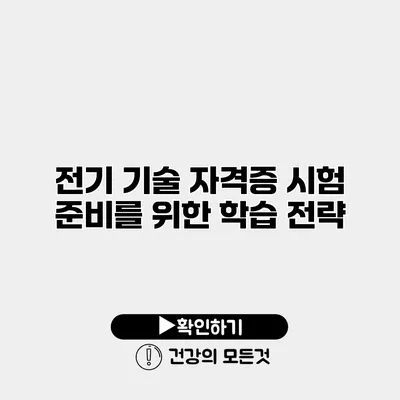 전기 기술 자격증 시험 준비를 위한 학습 전략