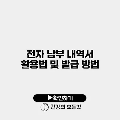 전자 납부 내역서 활용법 및 발급 방법