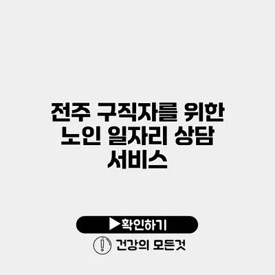 전주 구직자를 위한 노인 일자리 상담 서비스