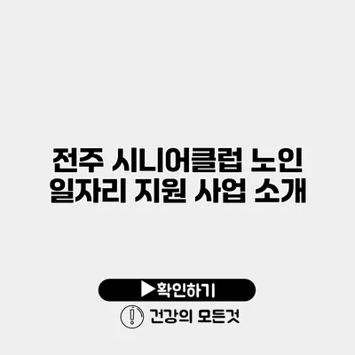 전주 시니어클럽 노인 일자리 지원 사업 소개