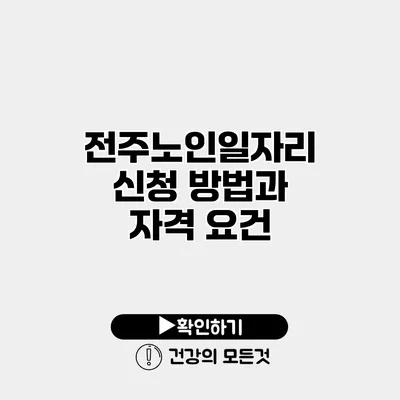 전주노인일자리 신청 방법과 자격 요건