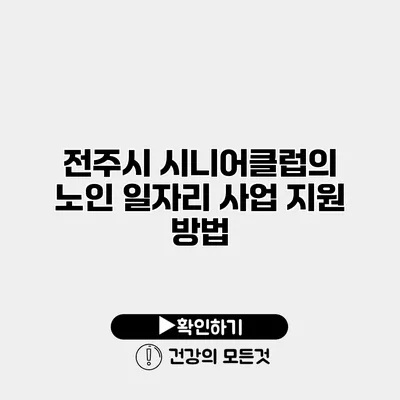 전주시 시니어클럽의 노인 일자리 사업 지원 방법