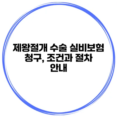 제왕절개 수술 실비보험 청구, 조건과 절차 안내