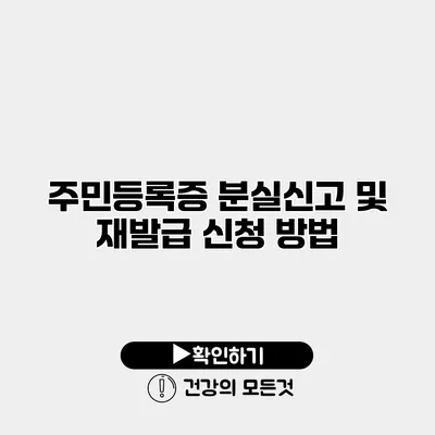 주민등록증 분실신고 및 재발급 신청 방법