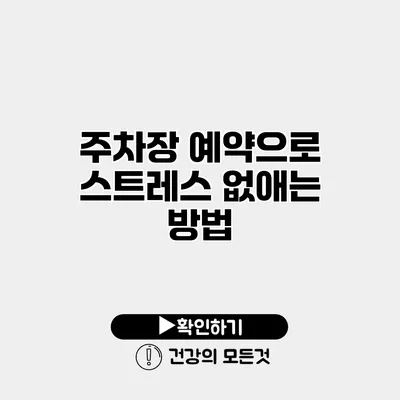 주차장 예약으로 스트레스 없애는 방법
