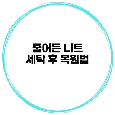 줄어든 니트 세탁 후 복원법