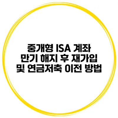 중개형 ISA 계좌 만기 해지 후 재가입 및 연금저축 이전 방법