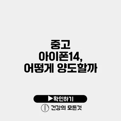 중고 아이폰14, 어떻게 양도할까?