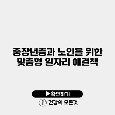 중장년층과 노인을 위한 맞춤형 일자리 해결책
