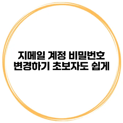 지메일 계정 비밀번호 변경하기 초보자도 쉽게