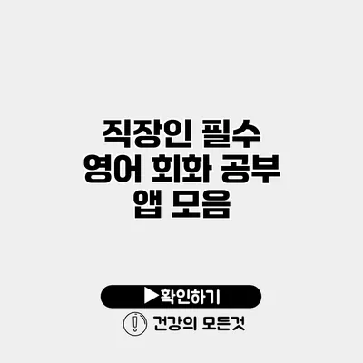 직장인 필수 영어 회화 공부 앱 모음