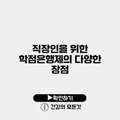 직장인을 위한 학점은행제의 다양한 장점