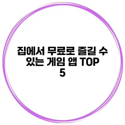 집에서 무료로 즐길 수 있는 게임 앱 TOP 5