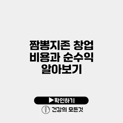 짬뽕지존 창업 비용과 순수익 알아보기