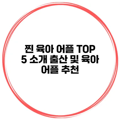 찐 육아 어플 TOP 5 소개 출산 및 육아 어플 추천