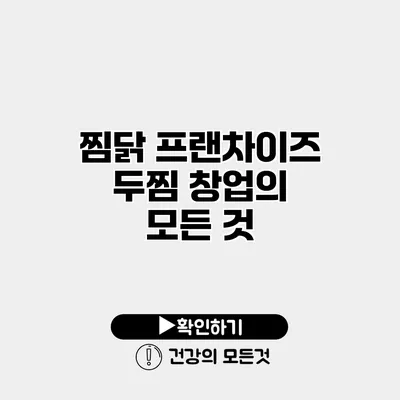 찜닭 프랜차이즈 두찜 창업의 모든 것