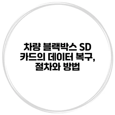 차량 블랙박스 SD 카드의 데이터 복구, 절차와 방법
