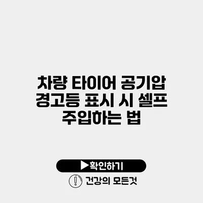 차량 타이어 공기압 경고등 표시 시 셀프 주입하는 법