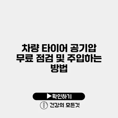 차량 타이어 공기압 무료 점검 및 주입하는 방법