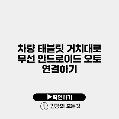 차량 태블릿 거치대로 무선 안드로이드 오토 연결하기