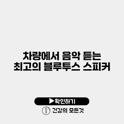차량에서 음악 듣는 최고의 블루투스 스피커
