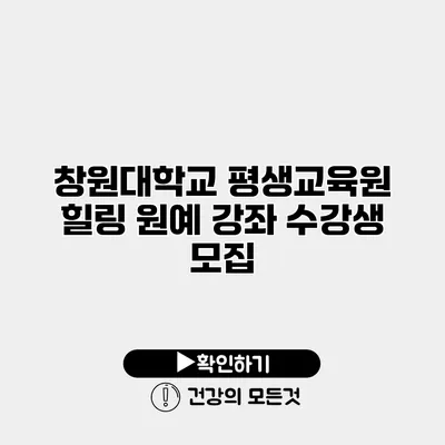 창원대학교 평생교육원 힐링 원예 강좌 수강생 모집