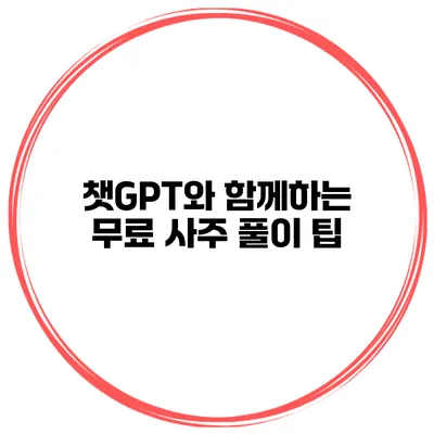 챗GPT와 함께하는 무료 사주 풀이 팁