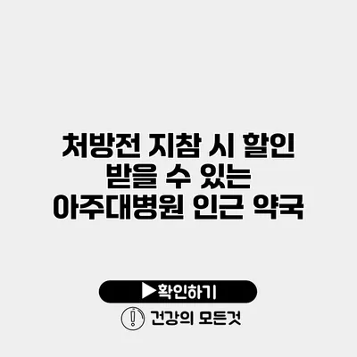 처방전 지참 시 할인 받을 수 있는 아주대병원 인근 약국