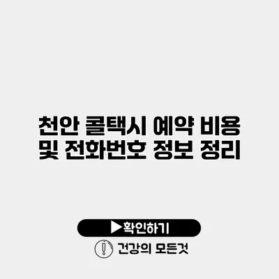 천안 콜택시 예약 비용 및 전화번호 정보 정리
