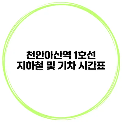 천안아산역 1호선 지하철 및 기차 시간표