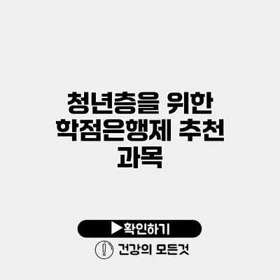 청년층을 위한 학점은행제 추천 과목