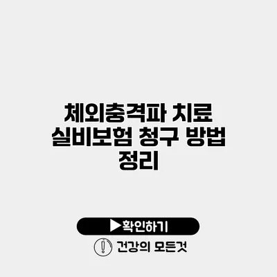 체외충격파 치료 실비보험 청구 방법 정리