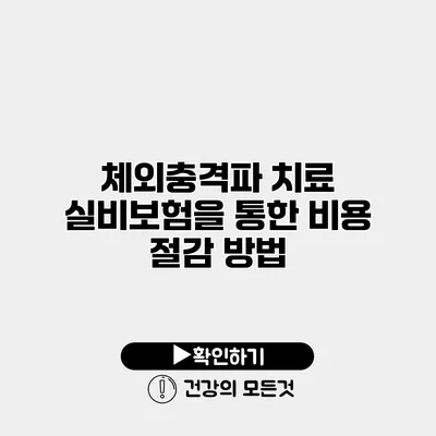 체외충격파 치료 실비보험을 통한 비용 절감 방법