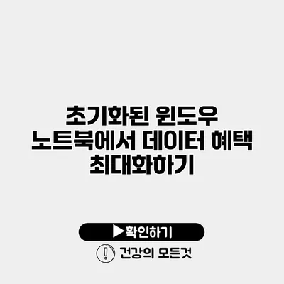 초기화된 윈도우 노트북에서 데이터 혜택 최대화하기