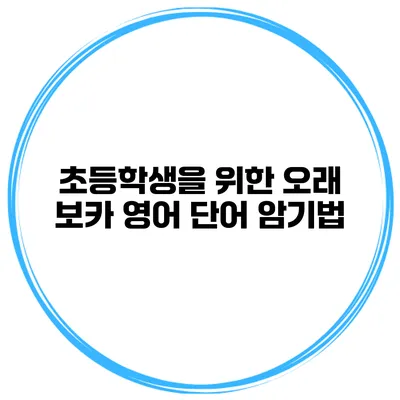 초등학생을 위한 오래 보카 영어 단어 암기법