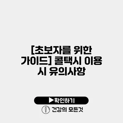 [초보자를 위한 가이드] 콜택시 이용 시 유의사항