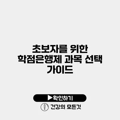 초보자를 위한 학점은행제 과목 선택 가이드