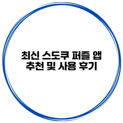 최신 스도쿠 퍼즐 앱 추천 및 사용 후기
