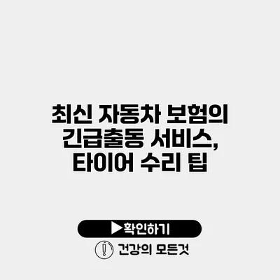 최신 자동차 보험의 긴급출동 서비스, 타이어 수리 팁