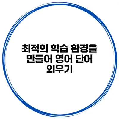 최적의 학습 환경을 만들어 영어 단어 외우기