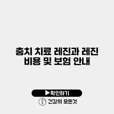 충치 치료 레진과 레진 비용 및 보험 안내