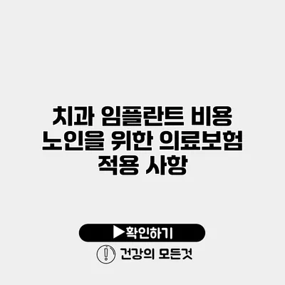 치과 임플란트 비용 노인을 위한 의료보험 적용 사항