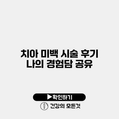 치아 미백 시술 후기 나의 경험담 공유