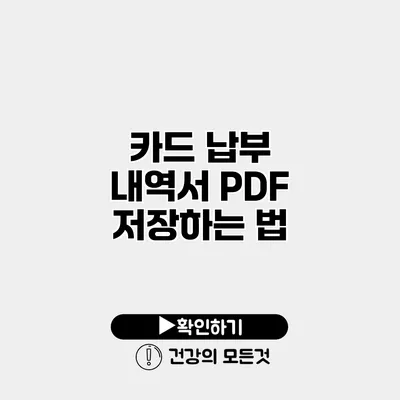 카드 납부 내역서 PDF 저장하는 법