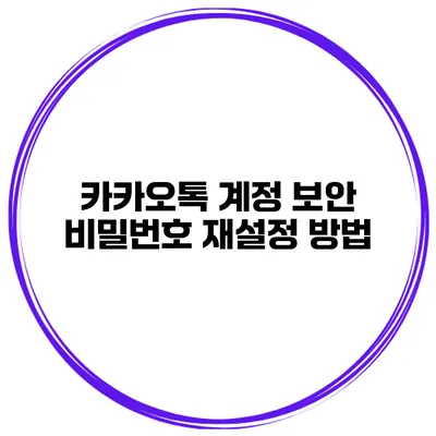 카카오톡 계정 보안 비밀번호 재설정 방법