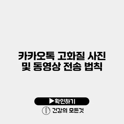 카카오톡 고화질 사진 및 동영상 전송 법칙