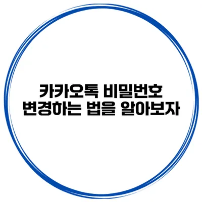 카카오톡 비밀번호 변경하는 법을 알아보자
