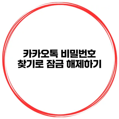 카카오톡 비밀번호 찾기로 잠금 해제하기