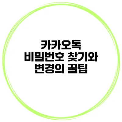 카카오톡 비밀번호 찾기와 변경의 꿀팁